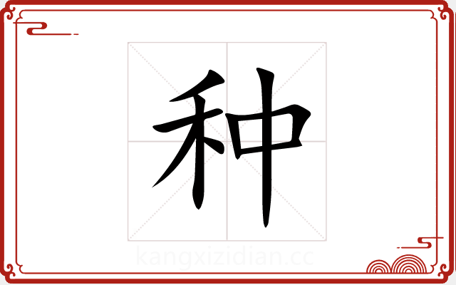 种 种