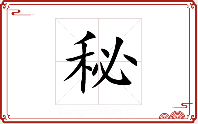 秘 秘