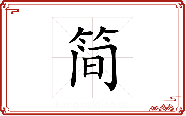简 简