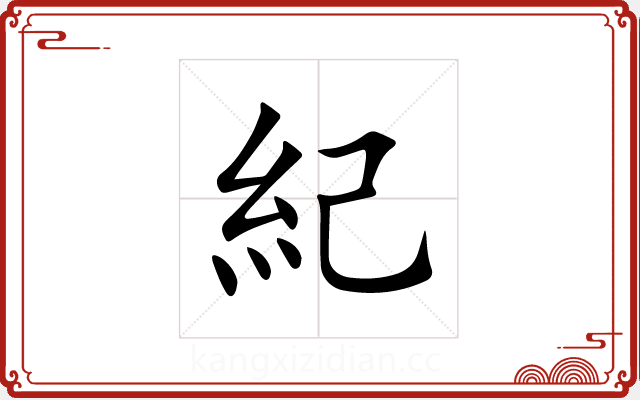 紀 紀