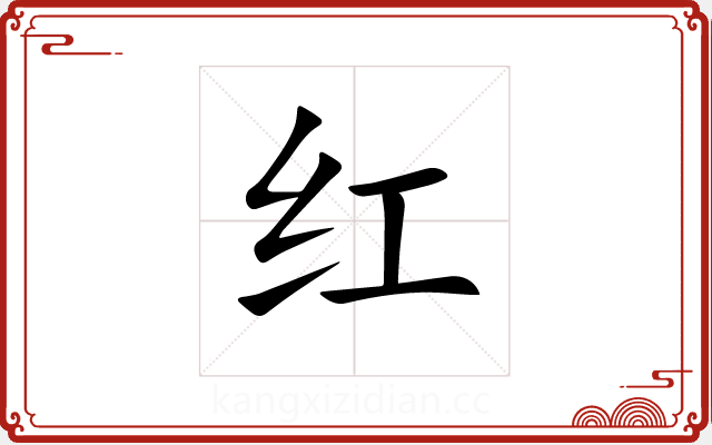 红 红