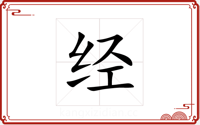 经 经
