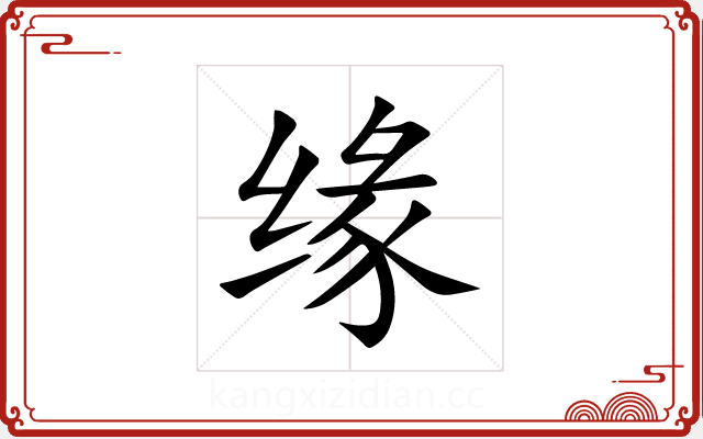 缘 缘