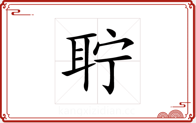 聍 聍
