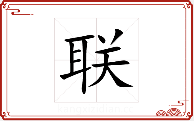 联 联