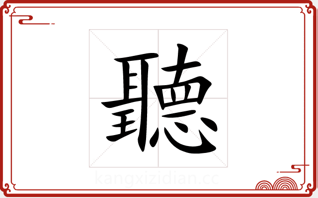 聽 聽