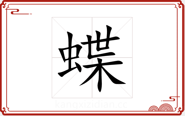 蝶 蝶