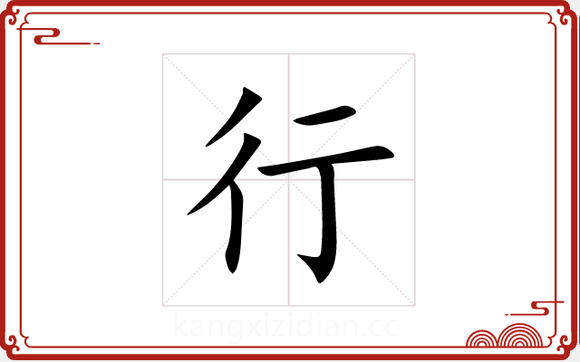 行 行