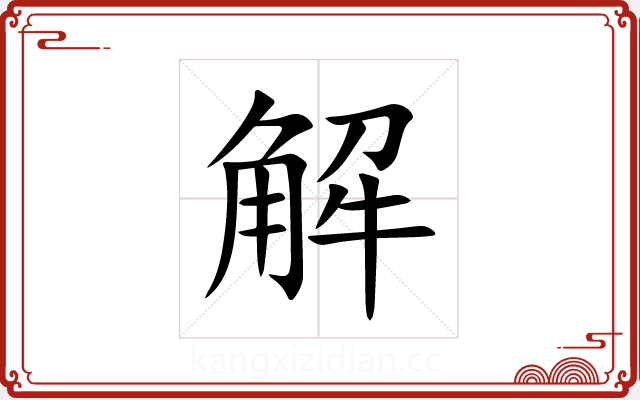 解 解