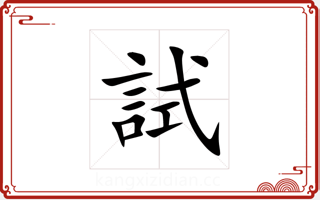 試 試