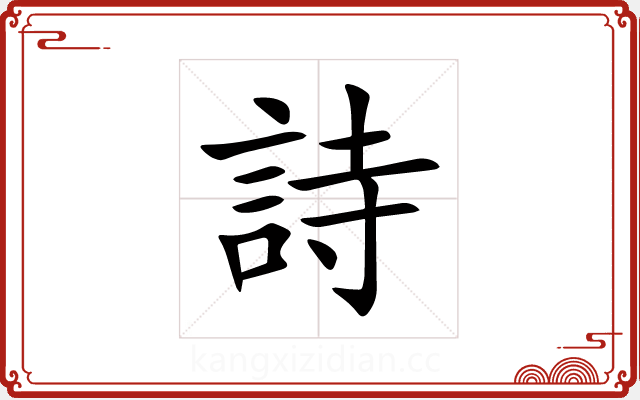 詩 詩