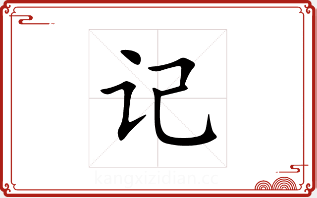 记 记