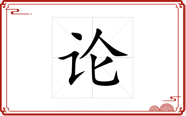 论 论