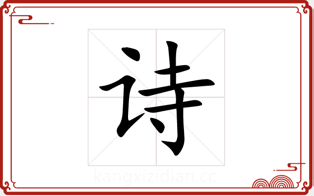 诗 诗