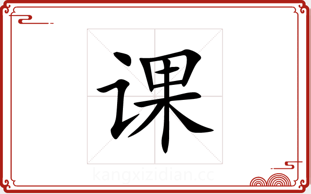 课 课