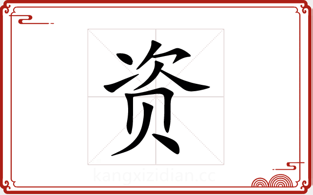 资 资