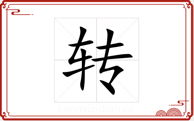 转 转