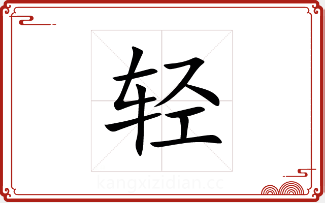 轻 轻
