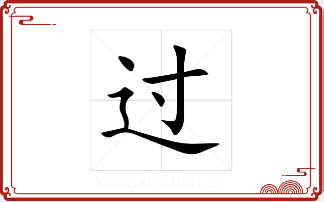 过 过