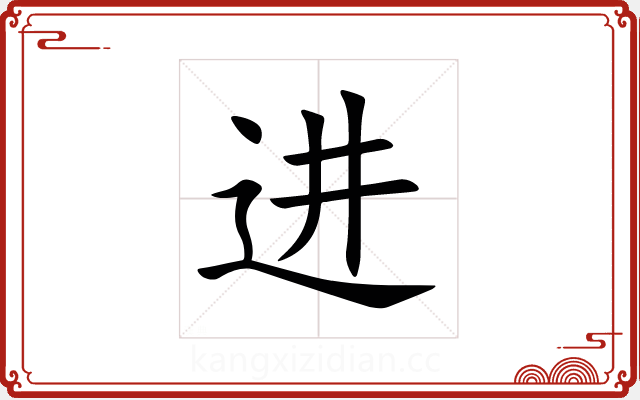 进 进