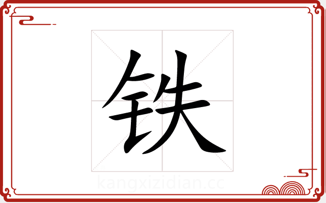 铁 铁