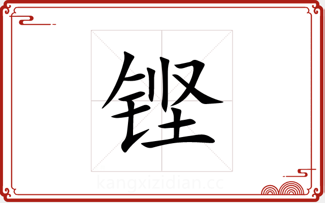 铿 铿