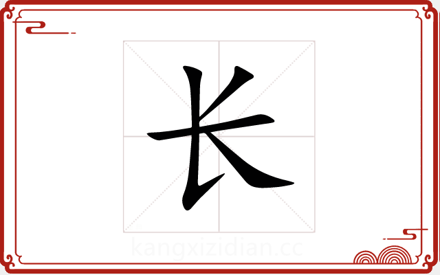 长 长