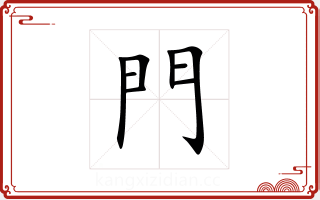 門 門
