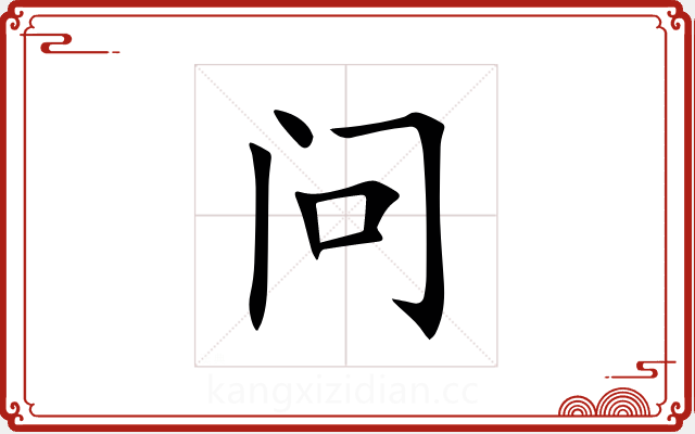 问 问