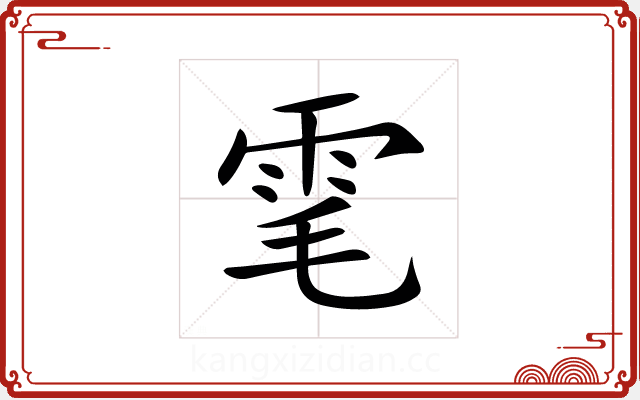 雮 雮