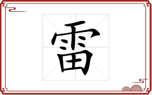 雷 雷