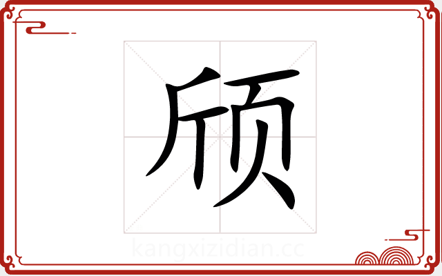 颀 颀