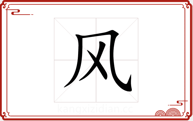 风 风
