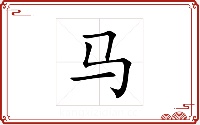 马 马