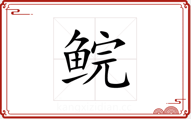 鲩 鲩