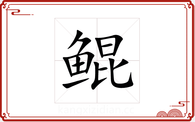 鲲 鲲