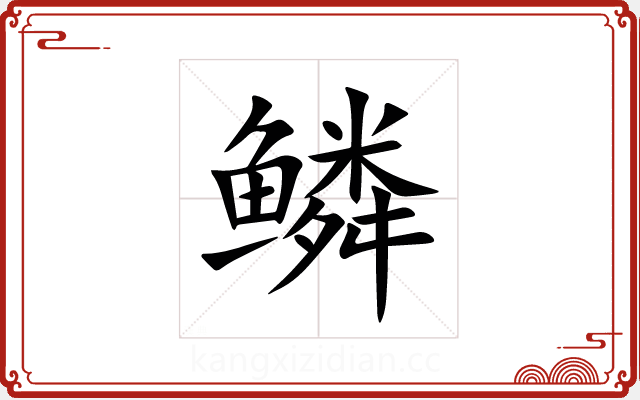 鳞 鳞