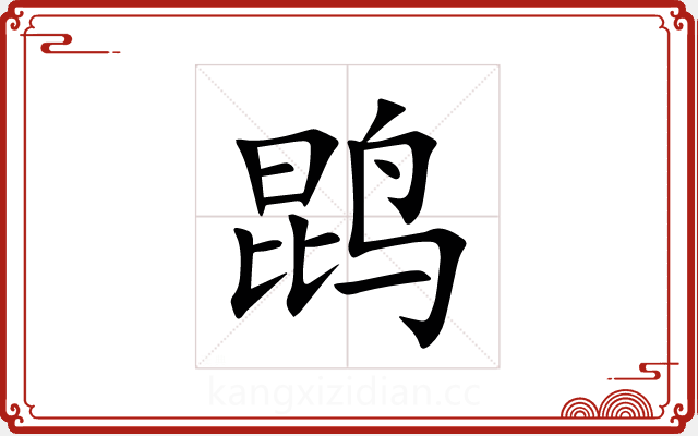 鹍 鹍