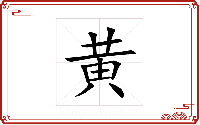 黄 黄