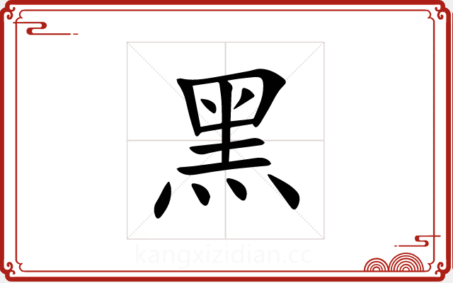 黑 黑