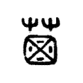 𦳊 𦳊
