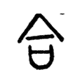 合 合