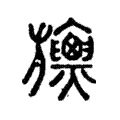 𣄪 𣄪