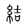 結 結