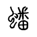 蟠 蟠