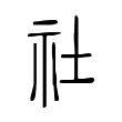 社 社