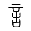 言 言