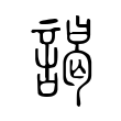 謁 謁
