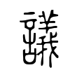 𧭖 𧭖