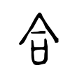 合 合